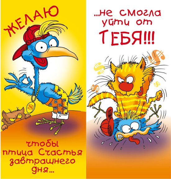 Открытки с прикольными пожеланиями. Прикольные пожелания. Юмор.