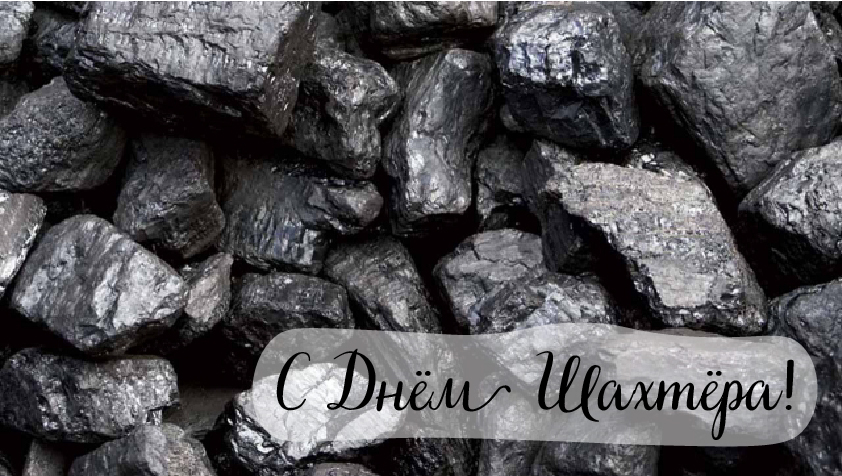 Открытки Открытки с поздравлениями на День Шахтёра. С Днём Шахтёра!!  Открытки с поздравлениями на День Шахтёра. С Днём Шахтёра!! Красивые открытки смотреть онлайн бесплатно. Поздравления с Днём Шахтёра. Шахтёры. Поздравления для близких.