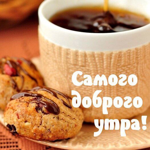 Открытки с надписью - доброе утро.  Открытки с добрым утром.