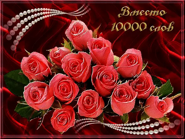 Открытки с цветами и надписью - вместо 1000 слов. Открытки для женщин.