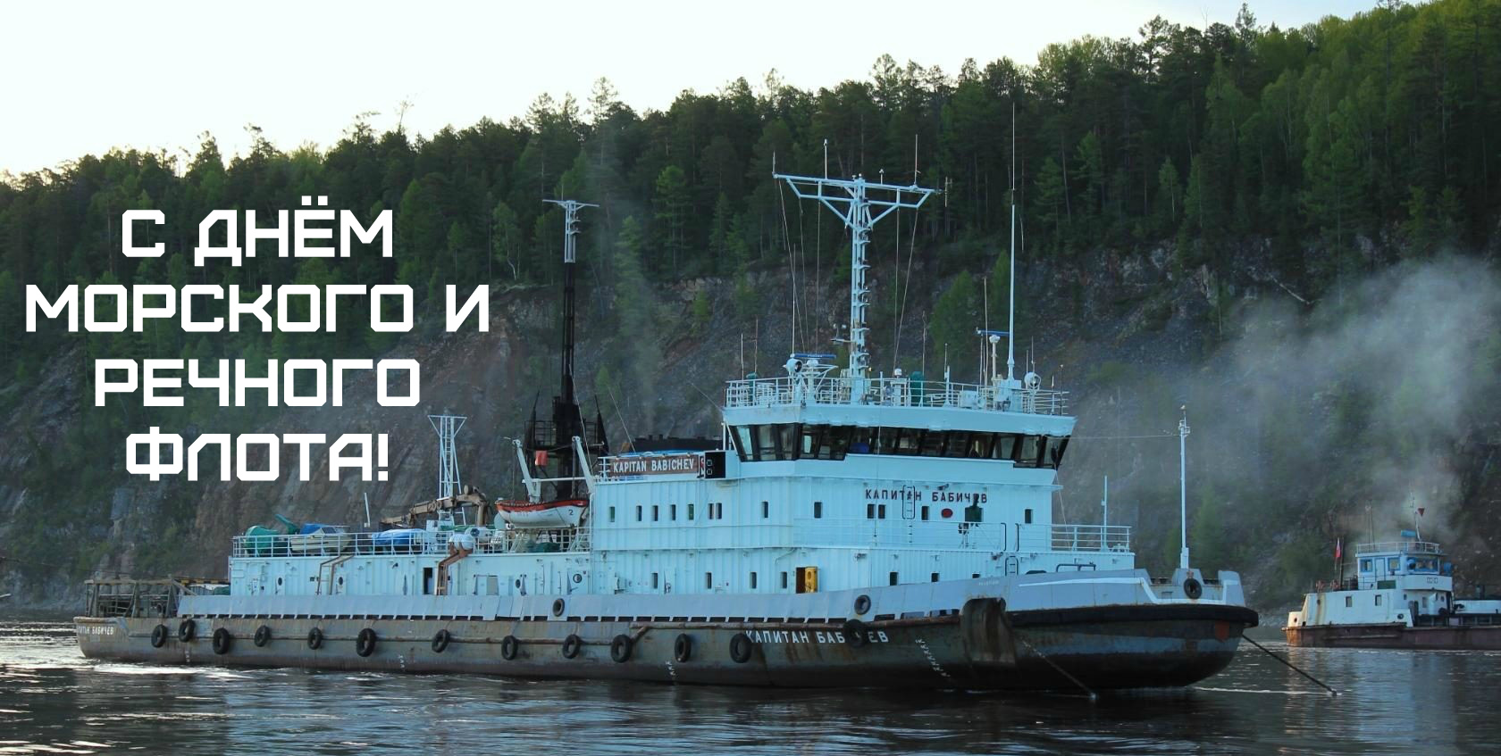 Открытки с поздравлениями ко Дню морского и речного  флота. 