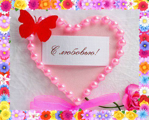 Открытки с цветами с надписью - С любовью! Цветы с любовью, открытки для женщин.