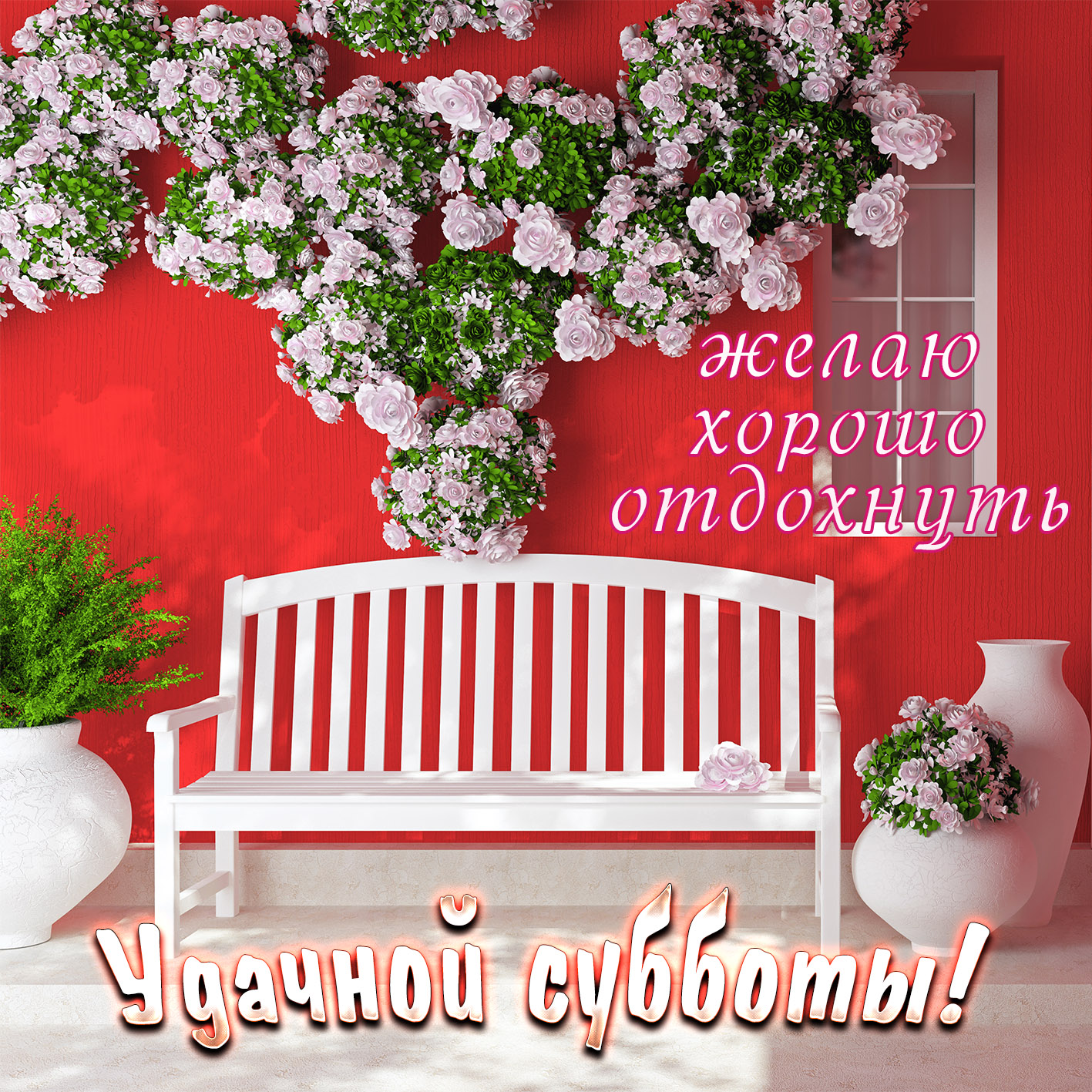 Открытки с пожеланием удачной субботы. Открытки на субботу. 