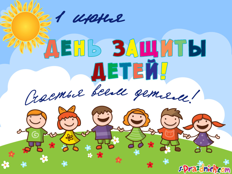 Открытки с поздравлениями ко Дню защиты детей. С Днём защиты детей!