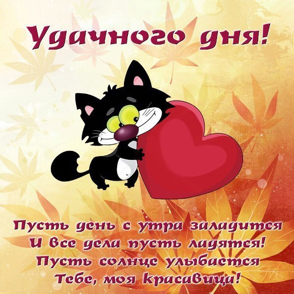 Открытки на каждый день - удачного дня! Открытки с пожеланием удачного дня.