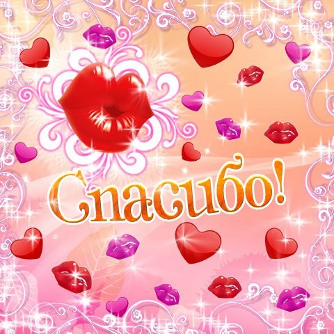 Открытки с надписью - спасибо!   Открытки с благодарностями.