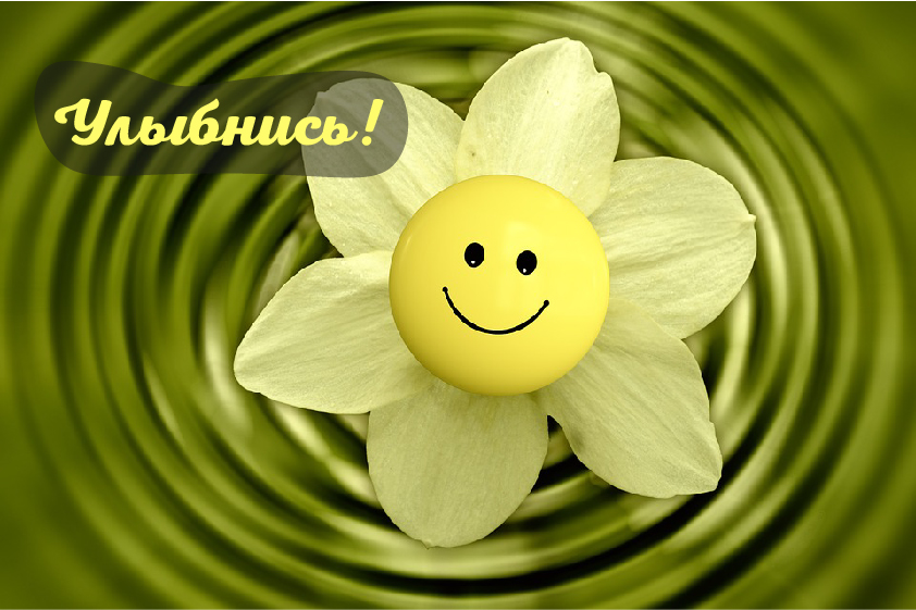 Открытки Открытки для улыбки. Пожелания хорошего настроения и улыбок. Открытки для улыбки. Пожелания хорошего настроения и улыбок. Красивые открытки смотреть онлайн бесплатно. Пожелания улыбок для родных и близких. Улыбнись миру!!