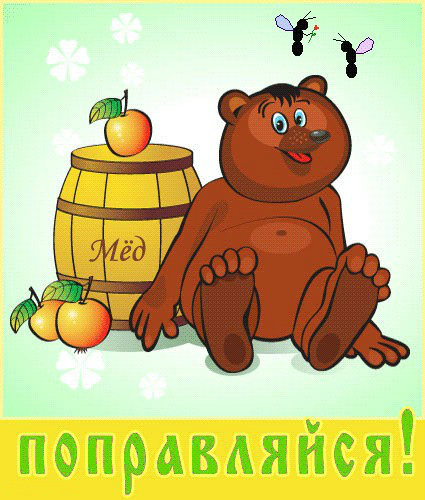 Открытки Открытки с пожеланиями скорейшего выздоровления. Выздоравливай! Открытки с пожеланиями скорейшего выздоровления. Выздоравливай! Красивые открытки смотреть онлайн бесплатно. Открытки с пожеланиями выздоровления и крепкого здоровья.