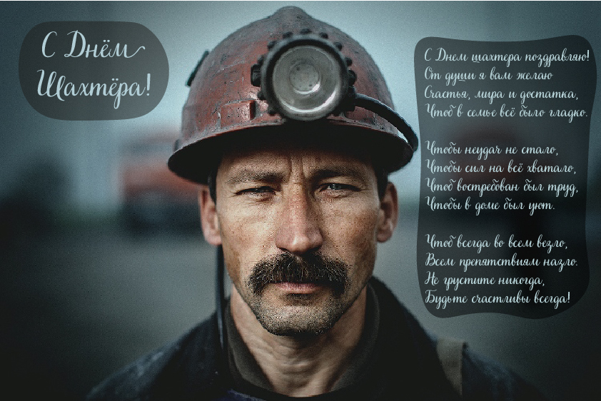 Открытки Открытки с поздравлениями на День Шахтёра. С Днём Шахтёра!!  Открытки с поздравлениями на День Шахтёра. С Днём Шахтёра!! Красивые открытки смотреть онлайн бесплатно. Поздравления с Днём Шахтёра. Шахтёры. Поздравления для близких.