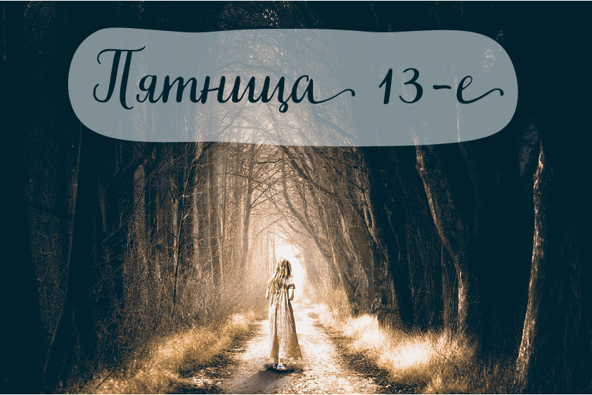 Открытки с пожеланиями на Пятницу 13-е. С Пятницей 13 открытки.