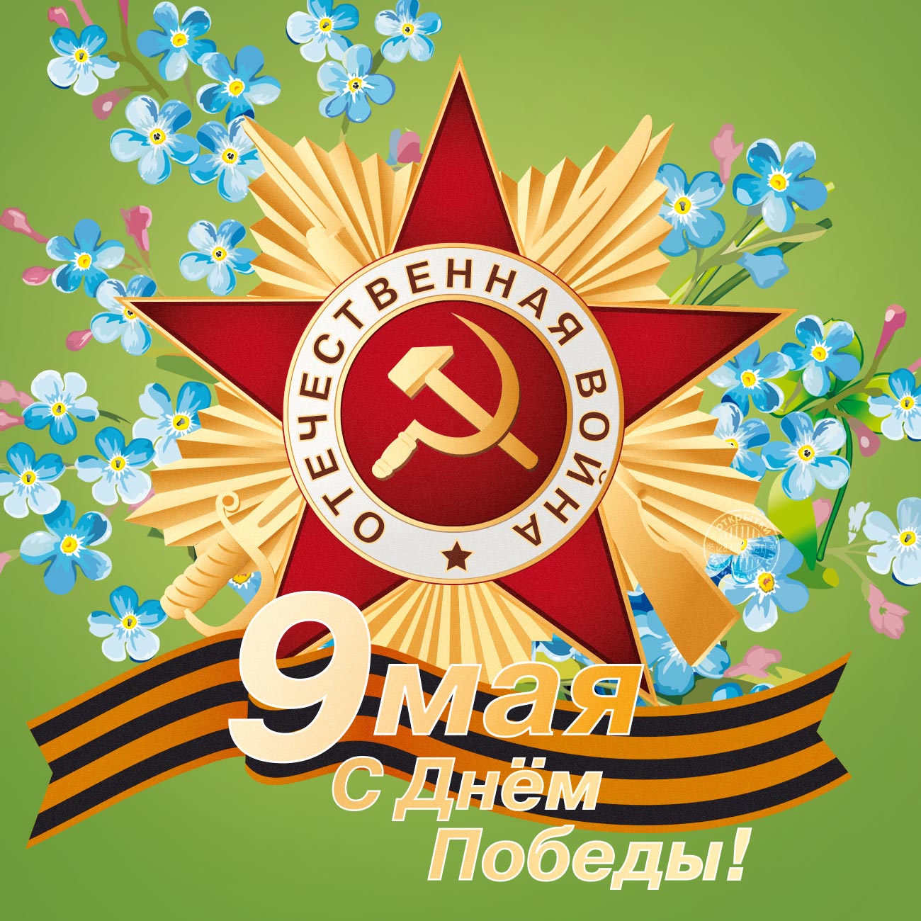 Открытки Открытки с поздравлениями ко Дню победы. С Днём победы - 9 мая! Открытки с поздравлениями ко Дню победы. С Днём победы - 9 мая! Красивые открытки смотреть онлайн бесплатно. Поздравления на День победы. 9 мая - С Днём Победы!
