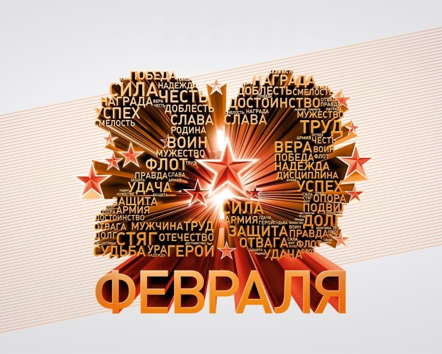 Открытки ко Дню Защитника Отечества. Открытки на 23 февраля мужчинам.