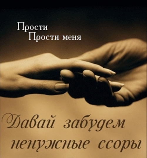 Открытки с извинениями для любимых. Просьба о прощении любимого.