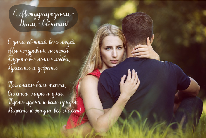 Открытки с поздравлениями на международный День объятий. С Днём объятий!