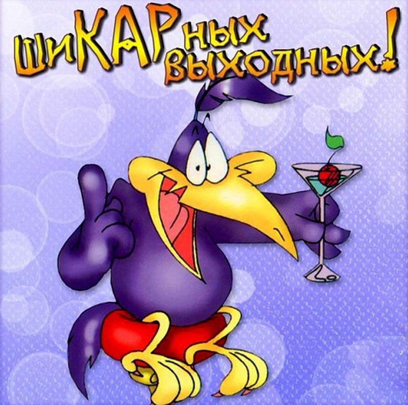 Открытки с пожеланием хороших выходных. Открытки на выходные.