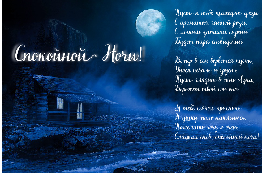 Открытки с надписью - доброй ночи! Открытки с пожеланием доброй ночи.