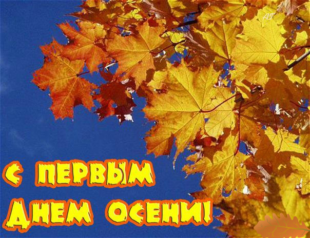 Открытки с поздравлениями с началом осени. Начало осени открытки.