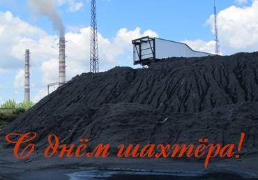 Открытки Открытки с поздравлениями на День Шахтёра. С Днём Шахтёра!!  Открытки с поздравлениями на День Шахтёра. С Днём Шахтёра!! Красивые открытки смотреть онлайн бесплатно. Поздравления с Днём Шахтёра. Шахтёры. Поздравления для близких.