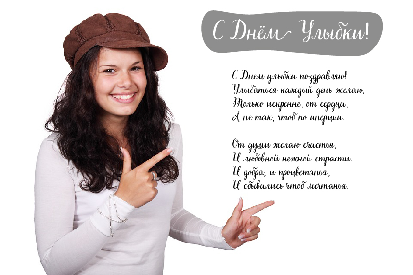 Открытки с поздравлениями на День улыбки. С Днём улыбки. Праздник.