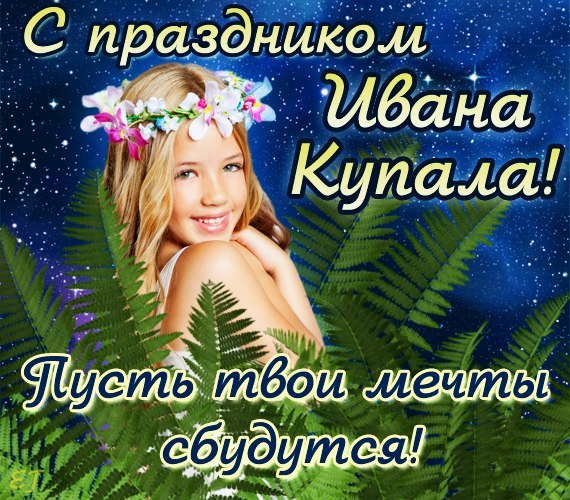 Открытки с поздравлениями ко Дню Ивана Купала. С Днём Ивана Купала!