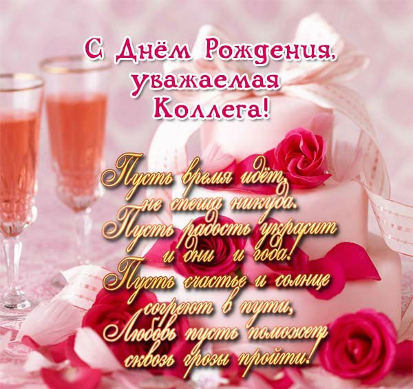 Открытки с поздравлением на День Рождения коллеге. Открытки коллеге.