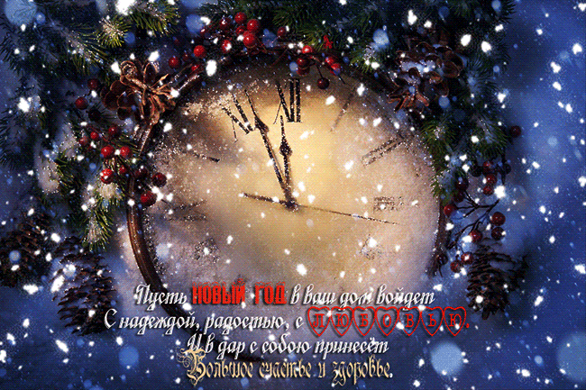 Открытки к Новому году. Открытки с поздравлением на Новый год.