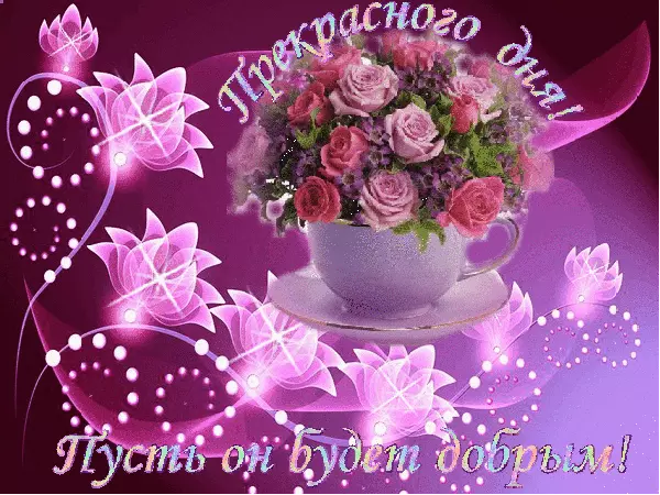 Открытки с надписью - хорошего дня! Открытки на каждый день.