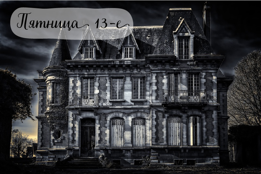 Открытки с пожеланиями на Пятницу 13-е. С Пятницей 13 открытки.