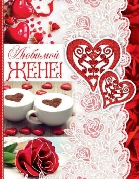 Открытки любимой жене на любой праздник. Открытки для жены с любовью.