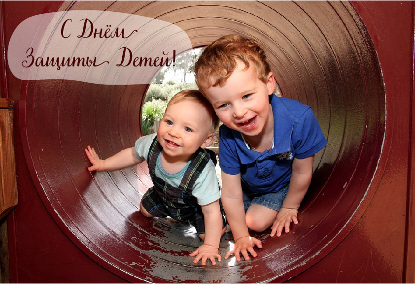Открытки с поздравлениями ко Дню защиты детей. С Днём защиты детей!