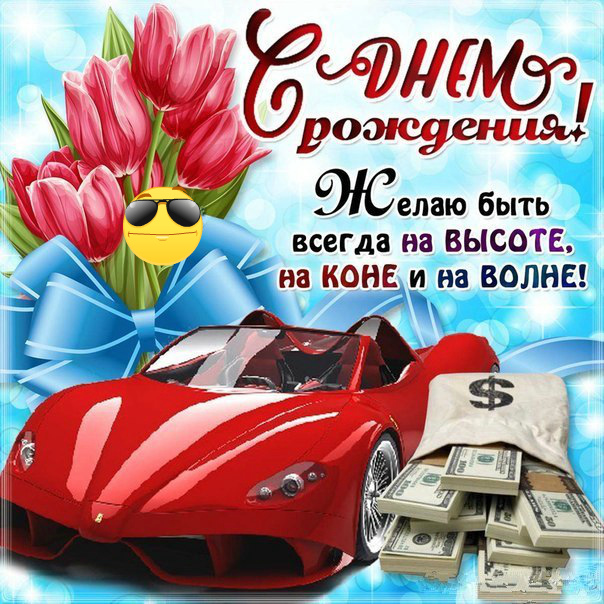 Открытки ко Дню Рождения для мужчин. Открытки на День Рождения.