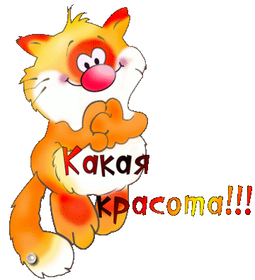 Открытки Открытки с положительными оценками. Открытки с оценками (молодец, красиво). Открытки с положительными оценками. Открытки с оценками (молодец, красиво). Красивые открытки смотреть онлайн бесплатно. Положительные оценки - красавица, молодец, мне нравится.