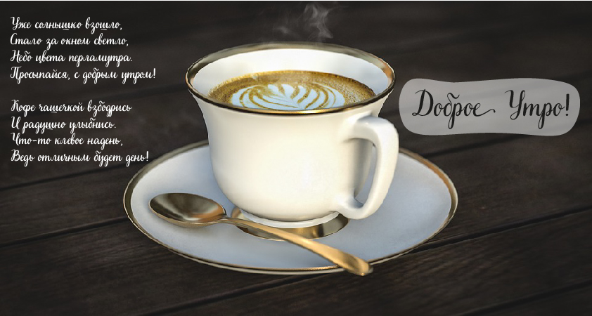 Открытки с надписью - доброе утро. Открытки с добрым утром.  