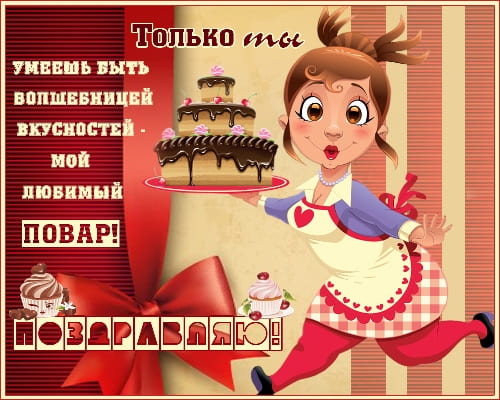 Открытки Открытки с поздравлениями ко Дню повара. Открытки с Днём повара! Открытки с поздравлениями ко Дню повара. Открытки с Днём повара! Красивые открытки смотреть онлайн бесплатно. День повара - поздравления. Поздравить поваров с праздником.