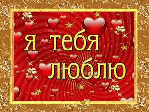 Открытки для любимых. Открытки с надписью - я люблю тебя! Люблю.