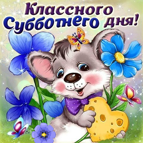 Открытки с пожеланием удачной субботы. Открытки на субботу. 