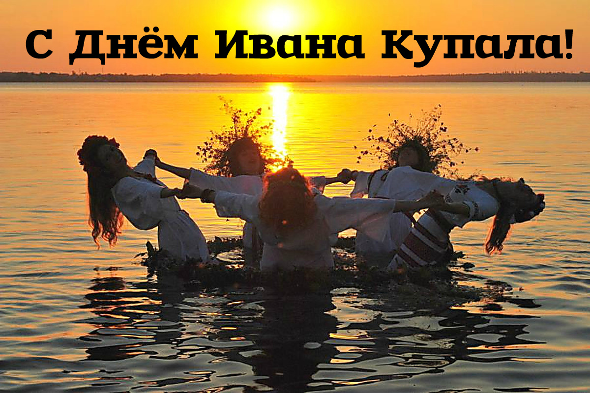 Открытки с поздравлениями ко Дню Ивана Купала. С Днём Ивана Купала!
