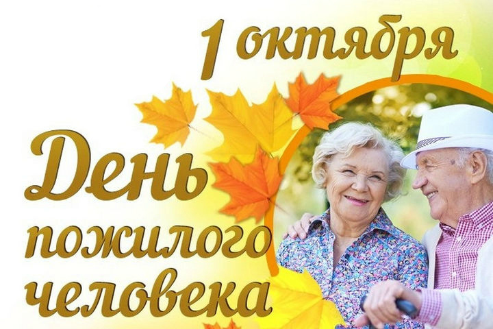 Открытки Открытки с поздравлениями на День пожилых людей. С Днём пожилых людей! Открытки с поздравлениями на День пожилых людей. С Днём пожилых людей! Красивые открытки смотреть онлайн бесплатно. Поздравления С Днём Пожилых Людей. Поздравить бабушку и дедушку.