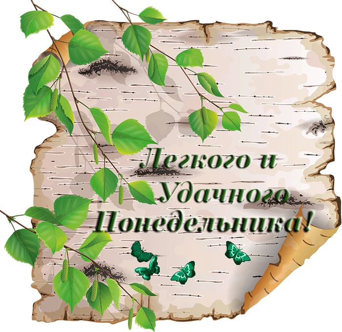 Открытки на каждый день. Открытки с надписью - удачного понедельника.
