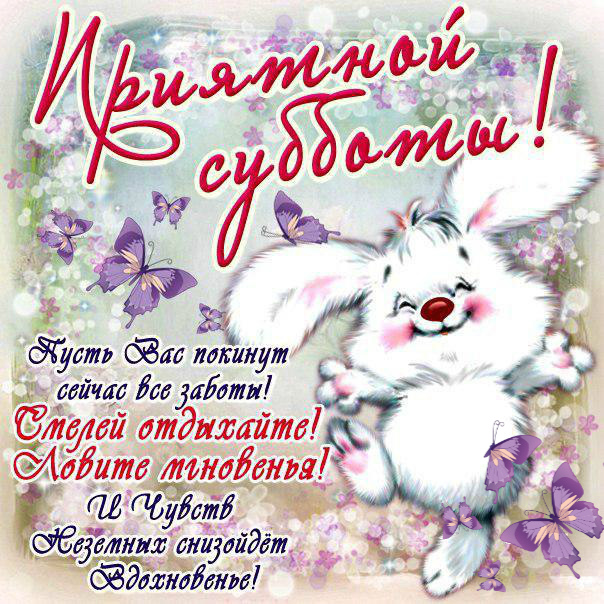 Открытки с пожеланием удачной субботы. Открытки на субботу. 