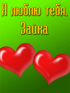 Открытки для любимых. Открытки с надписью - я люблю тебя! Люблю.