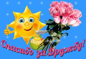 Открытки друзьям с благодарностями за дружбу. Открытки для друзей.