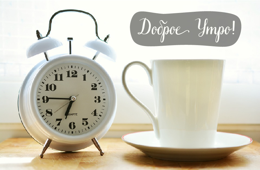 Открытки с надписью - доброе утро. Открытки с добрым утром. 