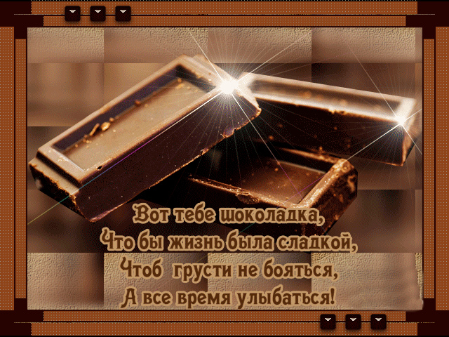 Открытки Открытки с шоколадными пожеланиями. Сладкие пожелания в открытках. Открытки с шоколадными пожеланиями. Сладкие пожелания в открытках. Красивые открытки смотреть онлайн бесплатно. Сладкой жизни и шоколадного настроения. Вкусные открытки.	