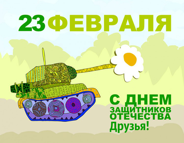 Открытки другу на 23 февраля. Открытки ко Дню Защитника Отечества.