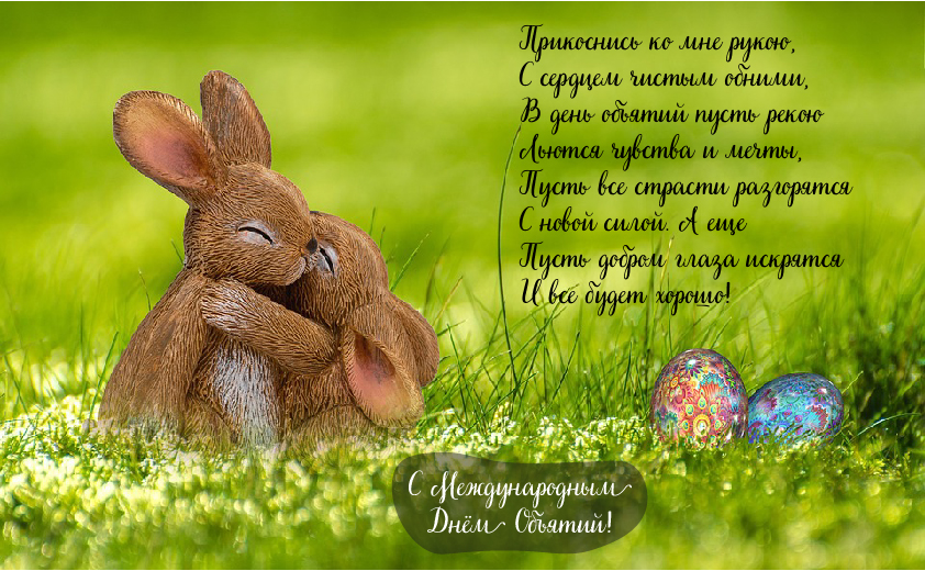 Открытки с поздравлениями на международный День объятий. С Днём объятий!