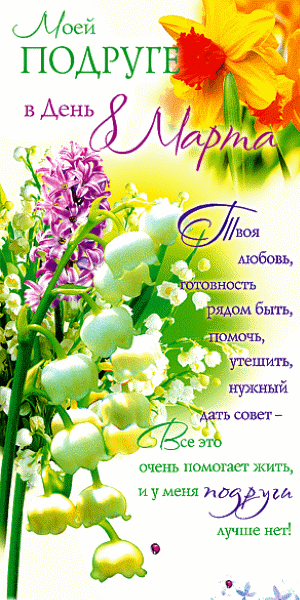 Открытки с 8 марта для подруги. Открытки 8 марта подружкам. 