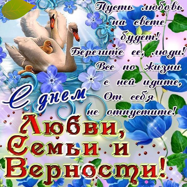 Открытки Открытки с поздравлениями ко Дню семьи. С Днём семьи открытки. Открытки с поздравлениями ко Дню семьи. С Днём семьи открытки. Красивые открытки смотреть онлайн бесплатно. Поздравления на День семьи. Праздник всех семей мира.