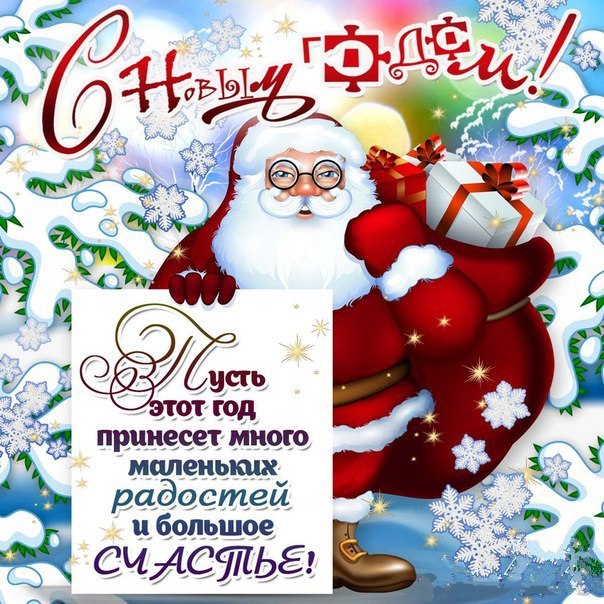 Открытки к Новому году. Открытки с поздравлением на Новый год.