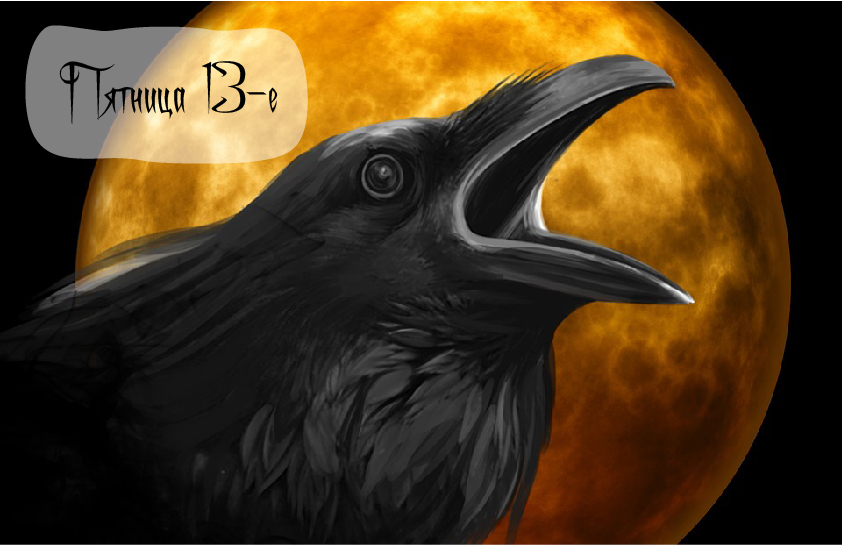 Открытки с пожеланиями на Пятницу 13-е. С Пятницей 13 открытки.